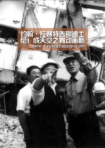 约翰·拉赛特告别迪士尼!成天空之舞动画新晋掌门人-b体育下载app(图1) b体育下载