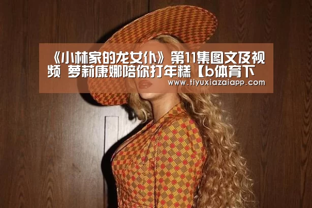 《小林家的龙女仆》第11集图文及视频 萝莉康娜陪你打年糕【b体育下载官网】(图2) b体育下载app