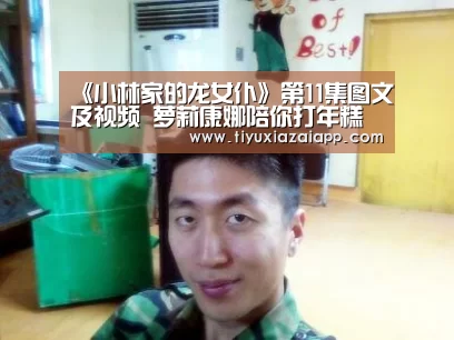《小林家的龙女仆》第11集图文及视频 萝莉康娜陪你打年糕【b体育下载官网】(图1) bb体育官网下载