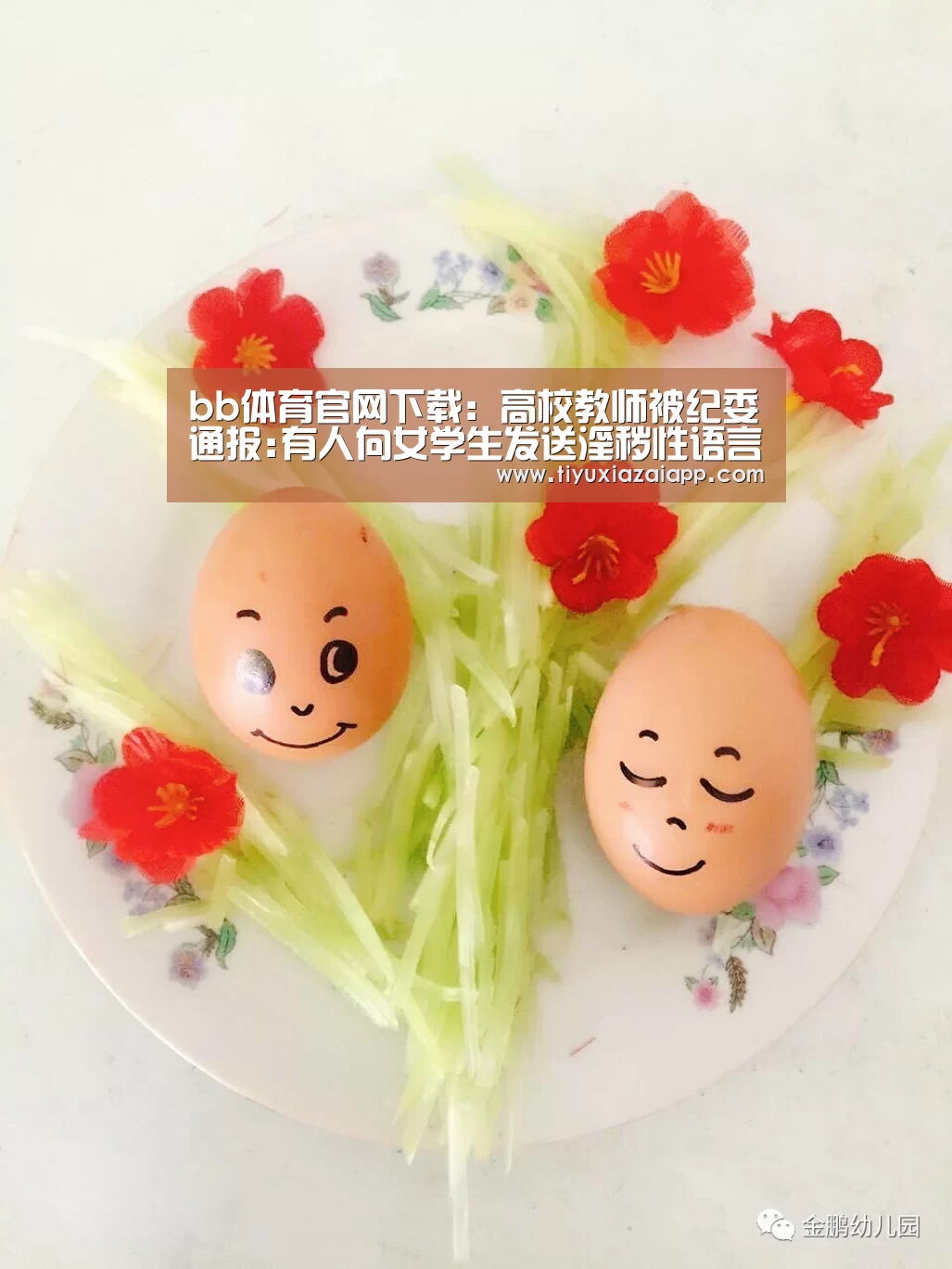 bb体育官网下载:高校教师被纪委通报:有人向女学生发送淫秽性语言(图3) b体育下载