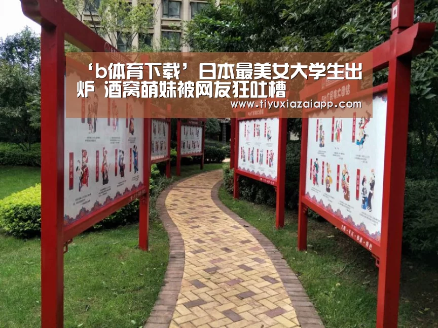 ‘b体育下载’日本最美女大学生出炉 酒窝萌妹被网友狂吐槽(图3) bb体育官网下载