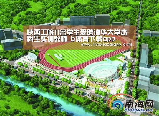 陕西工院11名学生受聘清华大学本科生实训教师_b体育下载app(图2) bb体育官网下载
