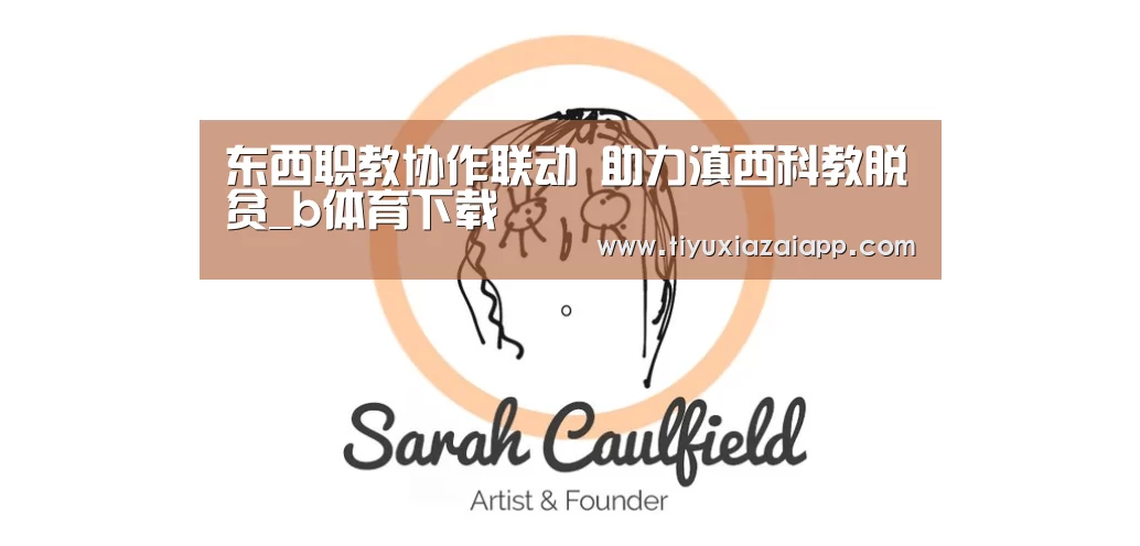 东西职教协作联动 助力滇西科教脱贫_b体育下载(图2) b体育下载