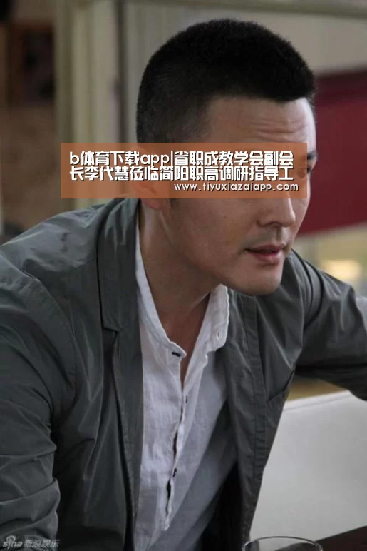b体育下载app|省职成教学会副会长李代慧莅临简阳职高调研指导工作(图1) b体育下载