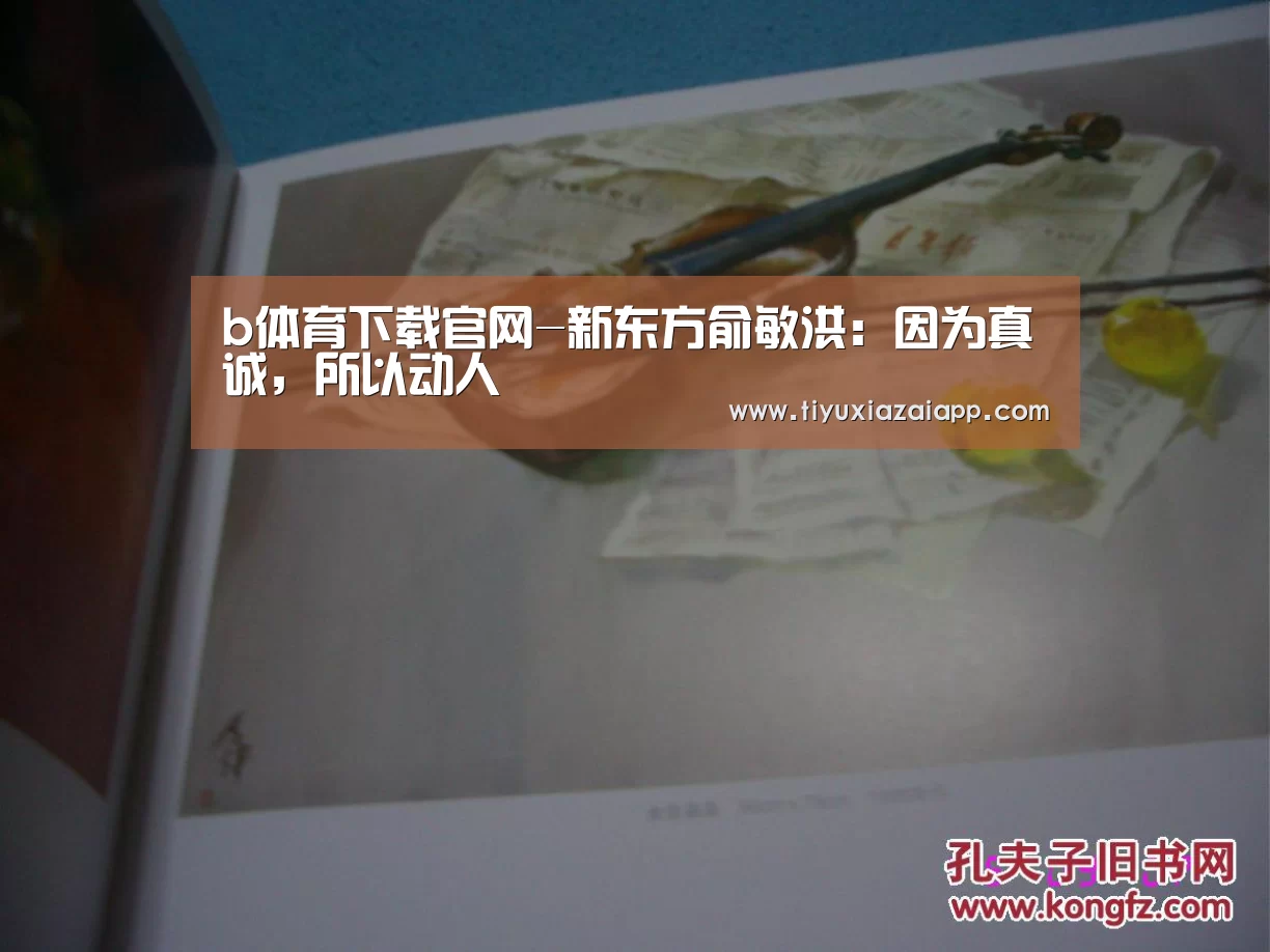 b体育下载官网-新东方俞敏洪:因为真诚,所以动人(图1) bb体育官网下载