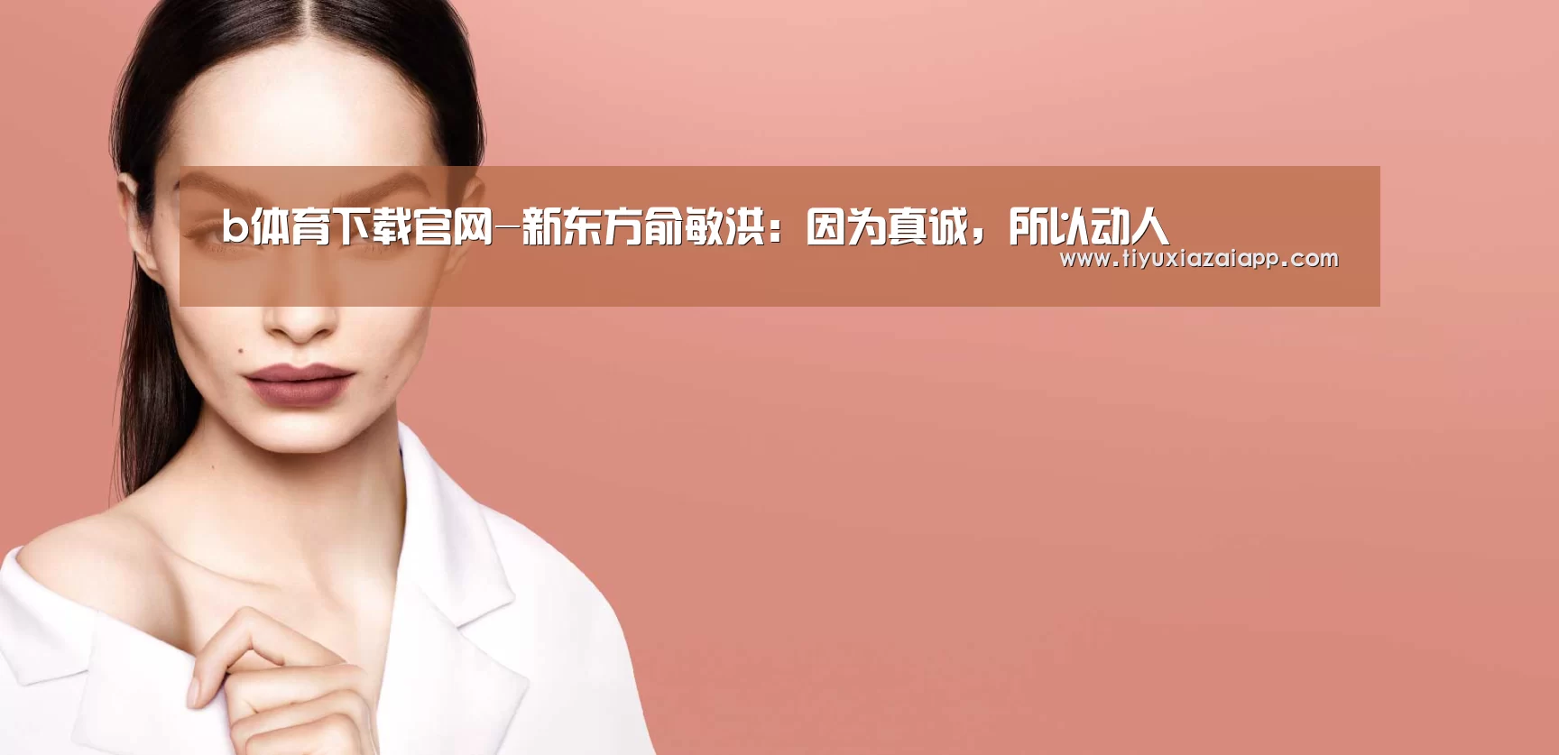 b体育下载官网-新东方俞敏洪:因为真诚,所以动人(图2) bb体育官网下载