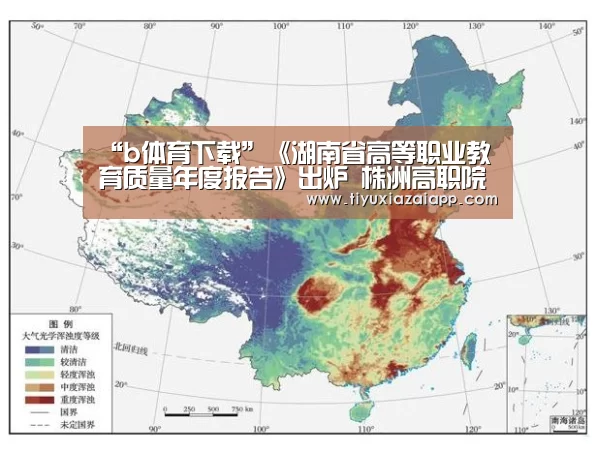 “b体育下载”《湖南省高等职业教育质量年度报告》出炉 株洲高职院校成技能人才“蓄水池”(图1) b体育下载官网