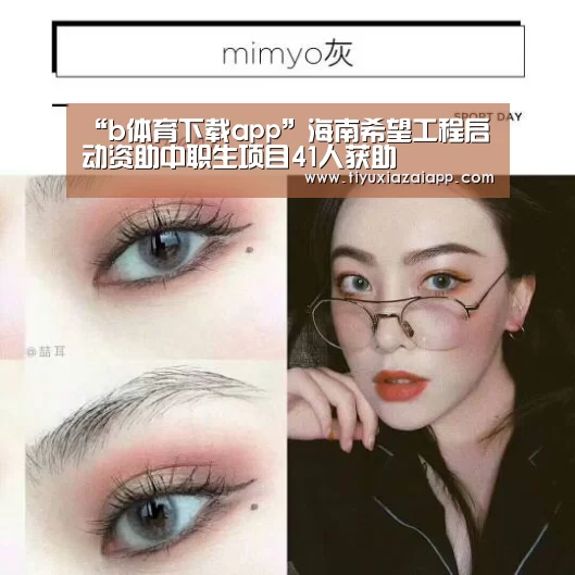 “b体育下载app”海南希望工程启动资助中职生项目41人获助(图3) b体育下载