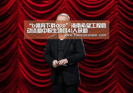 “b体育下载app”海南希望工程启动资助中职生项目41人获助(图1) bb体育官网下载