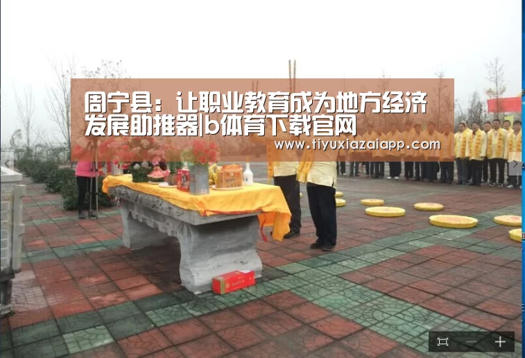 周宁县:让职业教育成为地方经济发展助推器|b体育下载官网(图2) bb体育官网下载