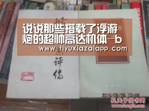 说说那些搭载了浮游炮的超帅高达机体-b体育下载(图1) b体育下载app