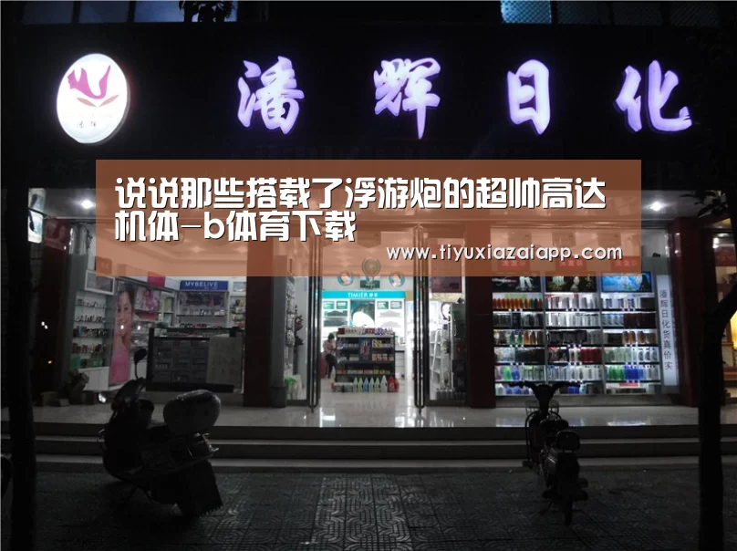 说说那些搭载了浮游炮的超帅高达机体-b体育下载(图2) b体育下载官网