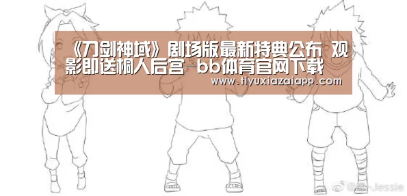 《刀剑神域》剧场版最新特典公布 观影即送桐人后宫-bb体育官网下载(图1) bb体育官网下载