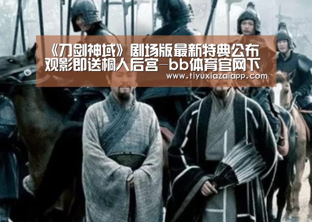 《刀剑神域》剧场版最新特典公布 观影即送桐人后宫-bb体育官网下载(图2) b体育下载官网
