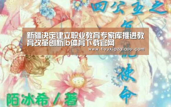 新疆决定建立职业教育专家库推进教育改革创新|b体育下载官网(图3) b体育下载app