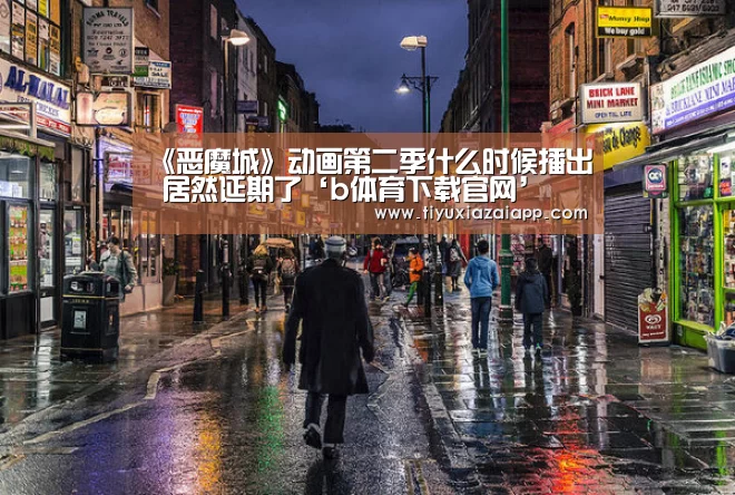 b体育下载app