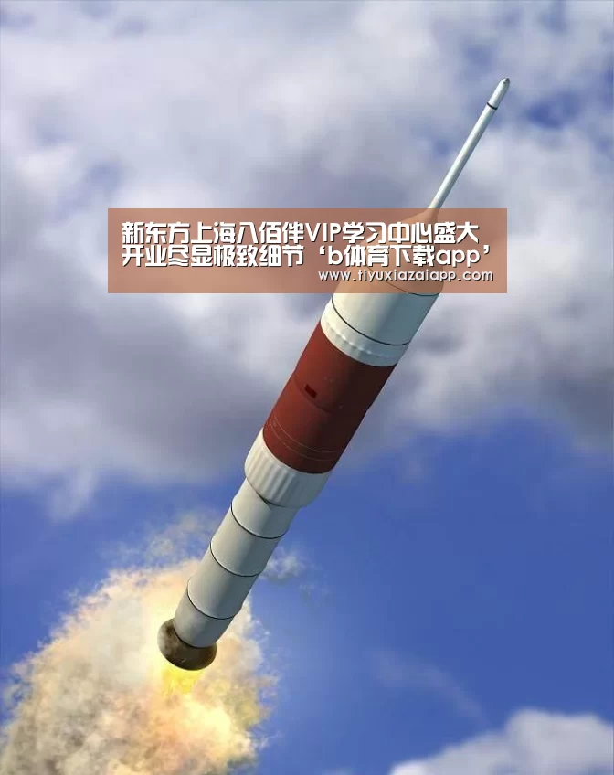 新东方上海八佰伴VIP学习中心盛大开业尽显极致细节‘b体育下载app’(图1) bb体育官网下载