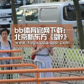 bb体育官网下载:北京新东方《剑9》解析会圆满举行(图3) b体育下载官网