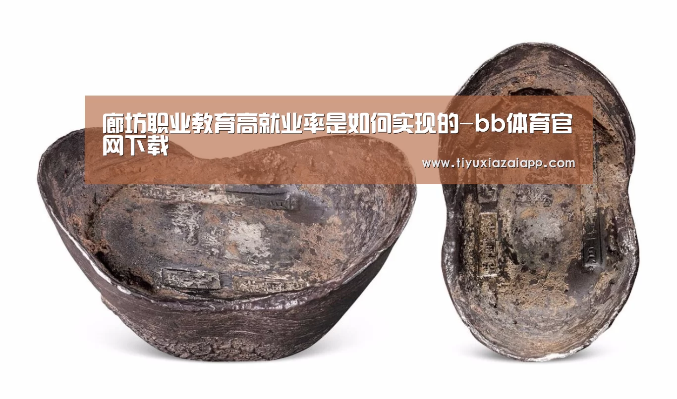 廊坊职业教育高就业率是如何实现的-bb体育官网下载(图1) b体育下载