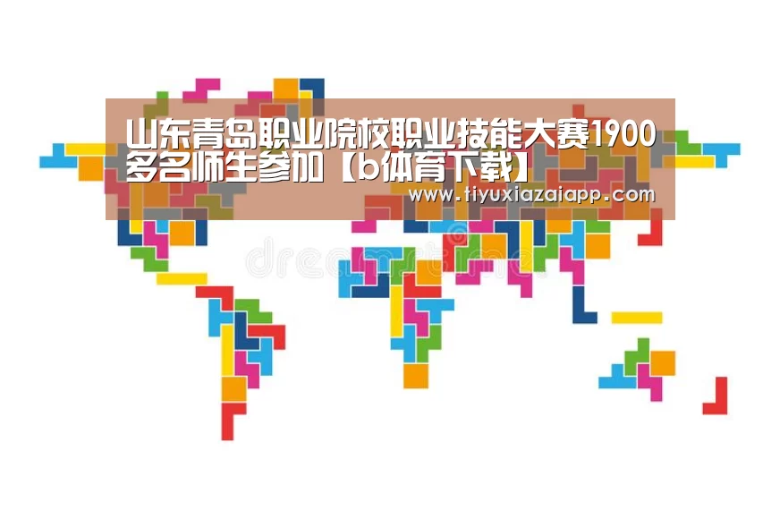 山东青岛职业院校职业技能大赛1900多名师生参加【b体育下载】(图1) bb体育官网下载