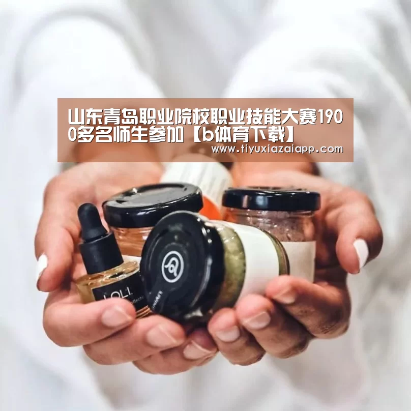 山东青岛职业院校职业技能大赛1900多名师生参加【b体育下载】(图2) b体育下载