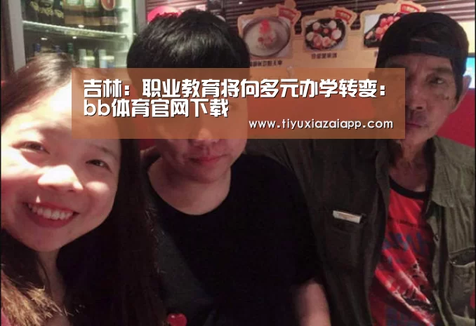 吉林:职业教育将向多元办学转变:bb体育官网下载(图2) b体育下载