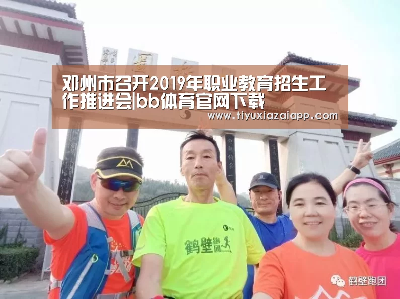 邓州市召开2019年职业教育招生工作推进会|bb体育官网下载(图1) b体育下载官网