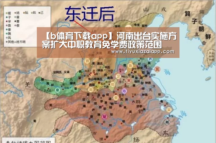 【b体育下载app】河南出台实施方案扩大中职教育免学费政策范围(图1) b体育下载
