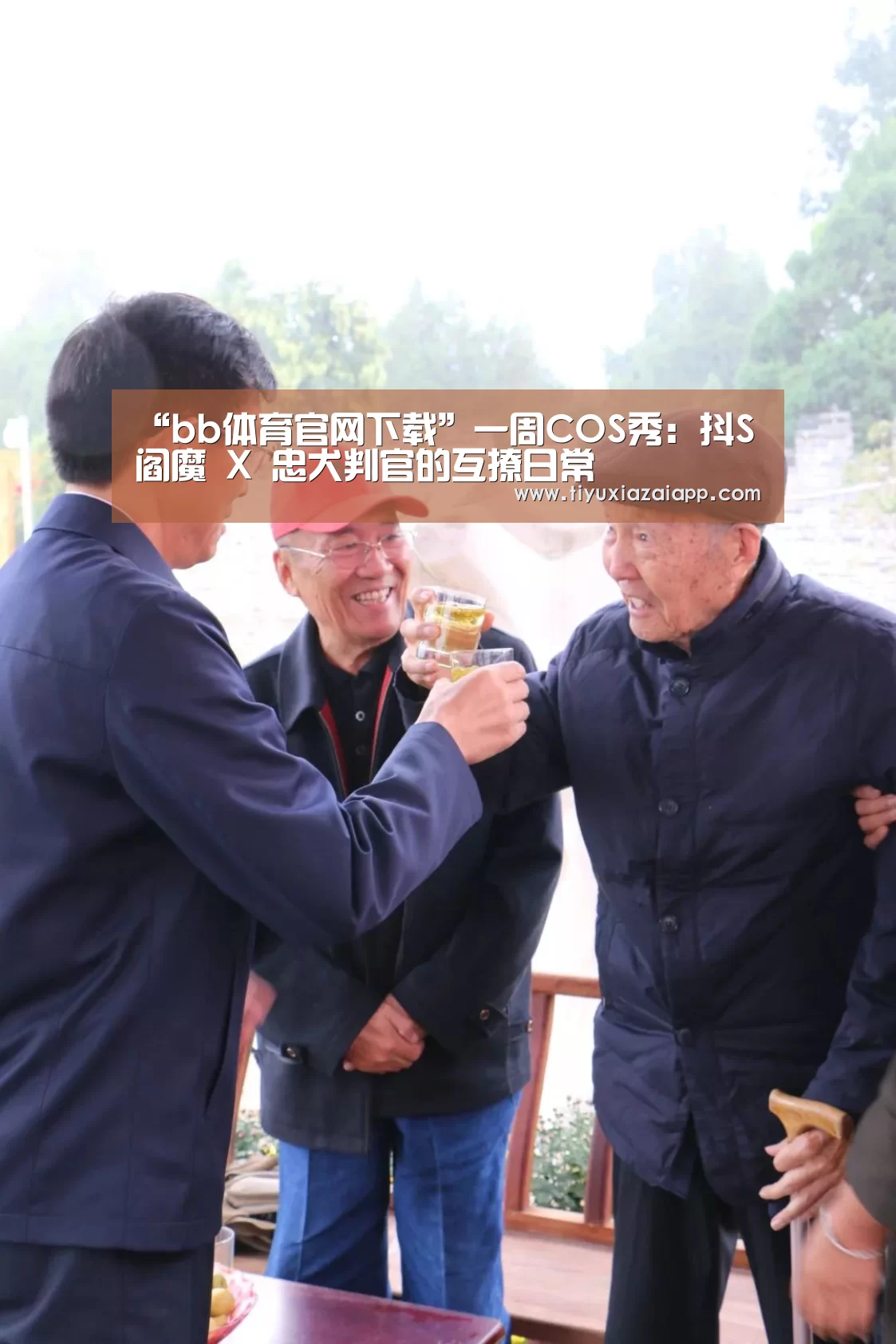 “bb体育官网下载”一周COS秀:抖S阎魔 X 忠犬判官的互撩日常(图1) b体育下载