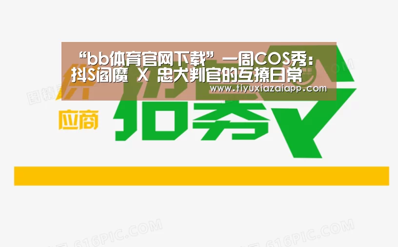 “bb体育官网下载”一周COS秀:抖S阎魔 X 忠犬判官的互撩日常(图2) b体育下载官网