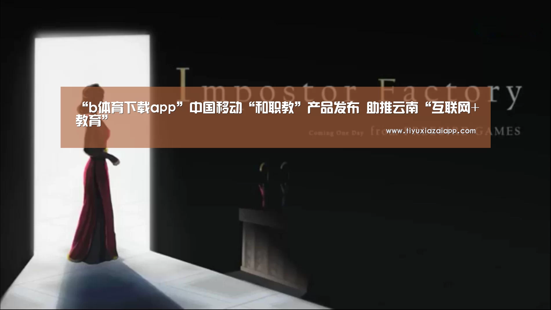 “b体育下载app”中国移动“和职教”产品发布 助推云南“互联网+教育”(图1) b体育下载