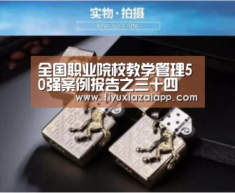 全国职业院校教学管理50强案例报告之三十四 承德工业学校【b体育下载官网】(图3) b体育下载官网