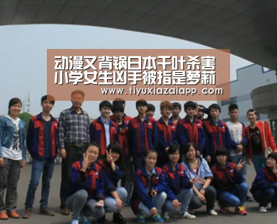 动漫又背锅日本千叶杀害小学女生凶手被指是萝莉控“b体育下载”(图1) bb体育官网下载