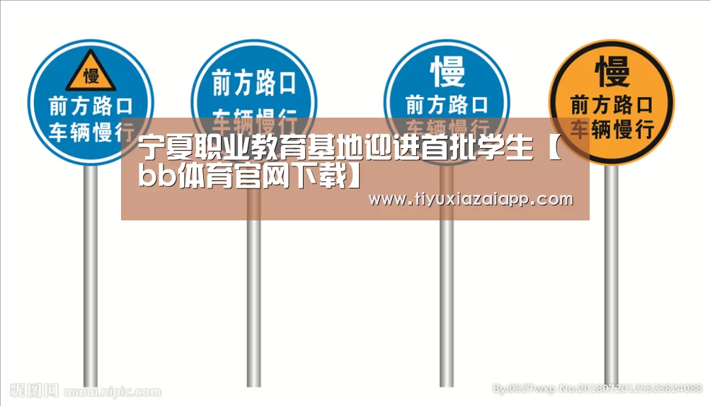 宁夏职业教育基地迎进首批学生【bb体育官网下载】(图1) b体育下载