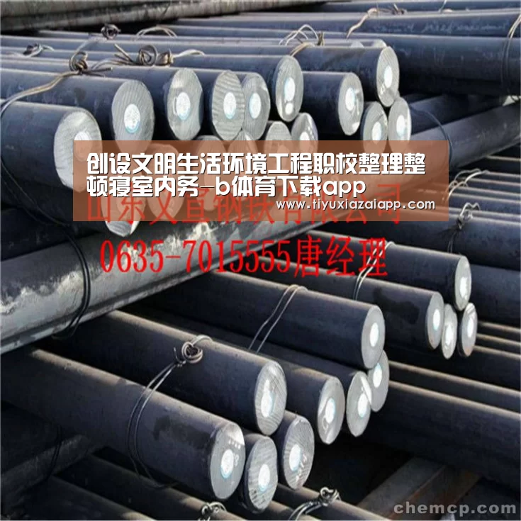 创设文明生活环境工程职校整理整顿寝室内务-b体育下载app(图3) bb体育官网下载